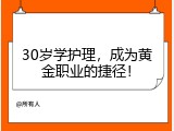 30岁学护理，成为黄金职业的捷径！