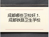 成都哪些卫校好,1. 成都铁路卫生学校