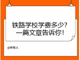 铁路学校学费多少？一篇文章告诉你！