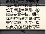 福州旅游学校在哪里怎么样这个学校