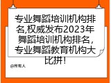 专业舞蹈培训机构排名,权威发布2023年舞蹈培训机构排名，专业舞蹈教育机构大比拼！