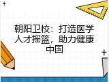 朝阳卫校：打造医学人才摇篮，助力健康中国