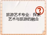 旅游艺术专业：探索艺术与旅游的融合