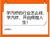 学汽修的行业怎么样,学汽修，开启辉煌人生！