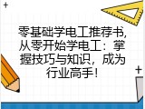 零基础学电工推荐书,从零开始学电工：掌握技巧与知识，成为行业高手！