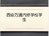 西安万通汽修学校学生