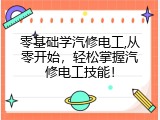 零基础学汽修电工,从零开始，轻松掌握汽修电工技能！