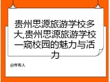 贵州思源旅游学校多大,贵州思源旅游学校一窥校园的魅力与活力