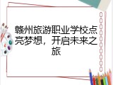 赣州旅游职业学校点亮梦想，开启未来之旅