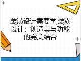 装潢设计需要学,装潢设计：创造美与功能的完美结合