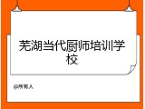芜湖当代厨师培训学校