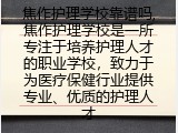 焦作护理学校靠谱吗详细分析