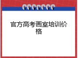 官方高考画室培训价格