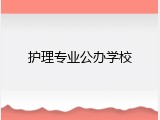 护理专业公办学校