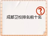 成都卫校排名前十名