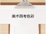 美术高考色彩