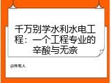 千万别学水利水电工程：一个工程专业的辛酸与无奈