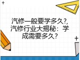 汽修一般要学多久?,汽修行业大揭秘：学成需要多久？
