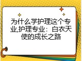 为什么学护理这个专业,护理专业：白衣天使的成长之路