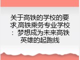 关于高铁的学校的要求,高铁乘务专业学校：梦想成为未来高铁英雄的起跑线