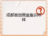 成都首创画室集训咋样