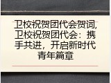 卫校祝贺团代会贺词,卫校祝贺团代会：携手共进，开启新时代青年篇章