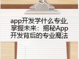 app开发学什么专业,掌握未来：揭秘App开发背后的专业魔法
