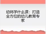 幼师学什么课：打造全方位的幼儿教育专家