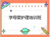 学母婴护理培训班