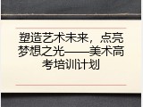 塑造艺术未来，点亮梦想之光&mdash;&mdash;美术高考培训计划