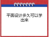 平面设计多久可以学出来