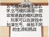 乞丐模拟器电工怎么学详解