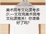 美术高考文化课考多少,一文攻克美术高考文化课难关！你准备好了吗？