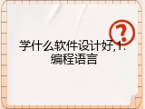 学什么软件设计好,1. 编程语言