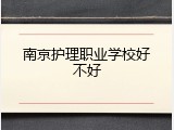 南京护理职业学校好不好