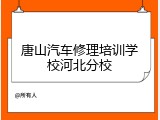 唐山汽车修理培训学校河北分校