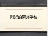 附近的厨师学校