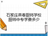 石家庄燕春厨师学校厨师中专学费多少