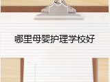 哪里母婴护理学校好