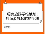 绍兴旅游学校地址：打造梦想起航的圣地