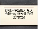 有幼师专业的大专,大专院校幼师专业的探索与实践