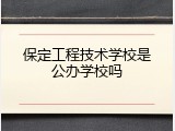 保定工程技术学校是公办学校吗