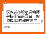 权威发布哈尔滨幼师学校排名前五名，你想知道的都在这里！