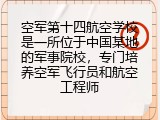 空军第十四航空学校是一所位于中国某地的军事院校，专门培养空军飞行员和航空工程师