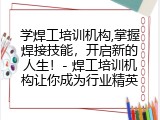 学焊工培训机构,掌握焊接技能，开启新的人生！- 焊工培训机构让你成为行业精英