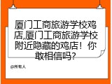 厦门工商旅游学校鸡店,厦门工商旅游学校附近隐藏的鸡店！你敢相信吗？