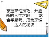 掌握烹饪技巧，开启新的人生之旅&mdash;&mdash;龙岩学厨师，成为烹饪达人的秘诀