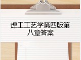 焊工工艺学第四版第八章答案