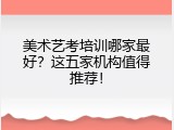 美术艺考培训哪家最好？这五家机构值得推荐！
