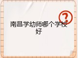 南昌学幼师哪个学校好